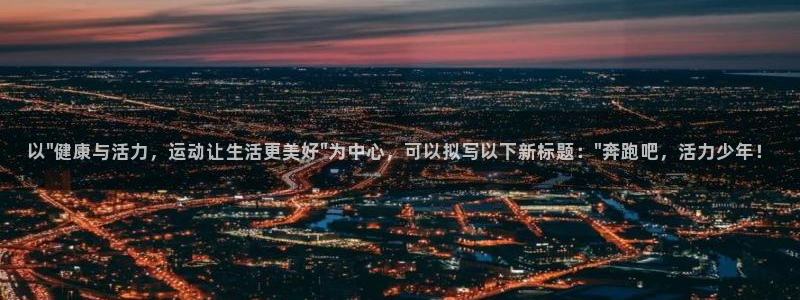 蓝狮在线体育注册平台