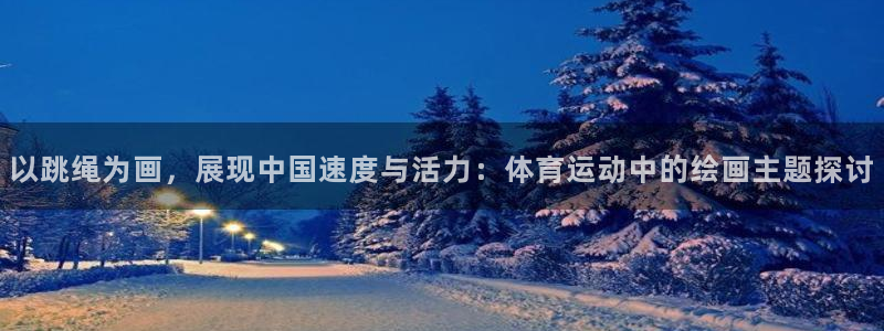 意昂体育2