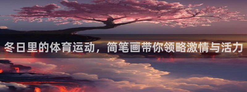 蓝狮在线体育凯捷平台主管