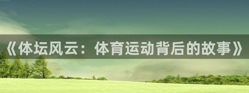 意昂体育注册代理
